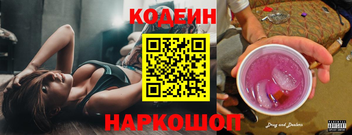 Кодеин напиток Lean (лин)  Вход с VPN  Полевской  Кодеин Purple Drank 